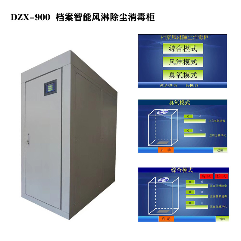 DZX-900檔案智能風(fēng)淋除塵消毒柜2.jpg